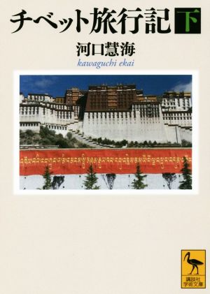 チベット旅行記(下)講談社学術文庫