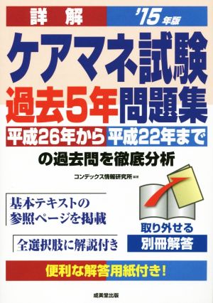 ケアマネ試験過去5年問題集 '15年版