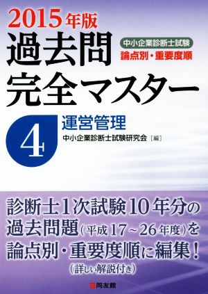 中小企業診断士 過去問完全マスター 2015年版(4) 運営管理