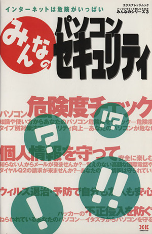 みんなのパソコンセキュリティ エクスナレッジムックみんなのシリーズ3
