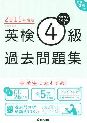 英検4級過去問題集(2015年度版) カコタンBOOKつき