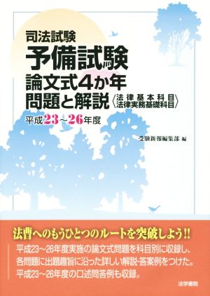 司法試験予備試験 論文式4か年問題と解説(平成23-26年度) 法律基本科目・法律実務基礎科目