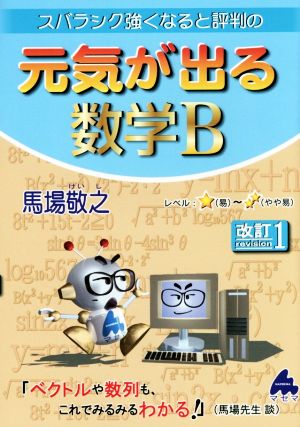 スバラシク強くなると評判の 元気が出る数学B 改訂1