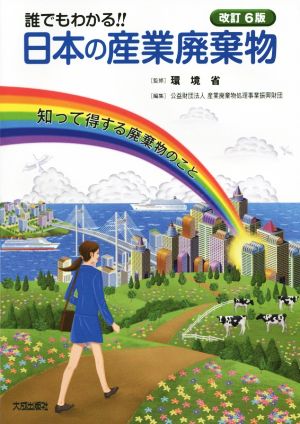 誰でもわかる!!日本の産業廃棄物 改訂6版