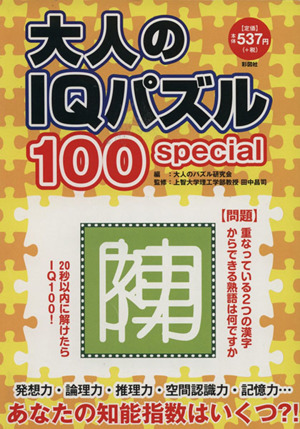 大人のIQパズル100 special