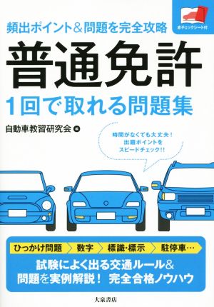 普通免許1回で取れる問題集 頻出ポイント&問題を完全攻略