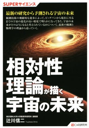 相対性理論が描く宇宙の未来 SUPERサイエンス