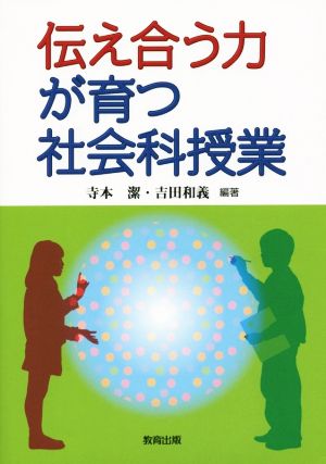 伝え合う力が育つ社会科授業