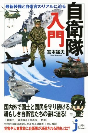 自衛隊入門 最新装備と自衛官のリアルに迫る じっぴコンパクト新書