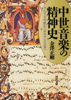 中世音楽の精神史グレゴリオ聖歌からルネサンス音楽へ河出文庫