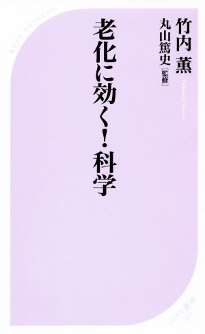 老化に効く！科学 ベスト新書467