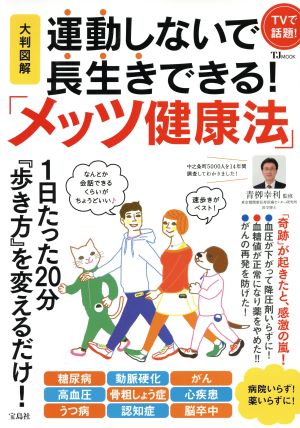 大判図解 運動しないで長生きできる！「メッツ健康法」 TJ MOOK