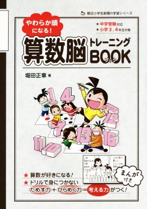 やわらか頭になる！算数脳トレーニングBOOK 小学3、4年生対象 朝日小学生新聞の学習シリーズ