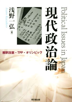 現代政治論 解釈改憲・TPP・オリンピック