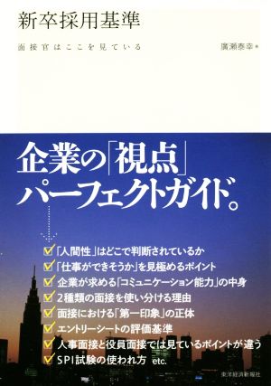 新卒採用基準 面接官はここを見ている