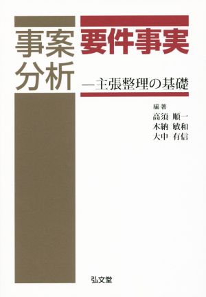 事案分析 要件事実