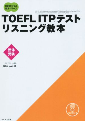 TOEFL ITPテストリスニング教本 TOEFLテスト教本シリーズ