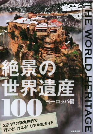 絶景の世界遺産100 ヨーロッパ編