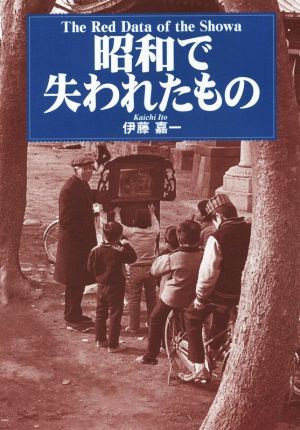 昭和で失われたもの