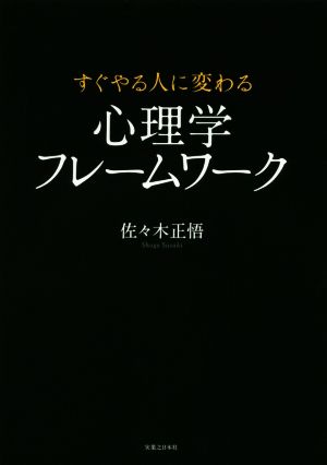 すぐやる人に変わる心理学フレームワーク