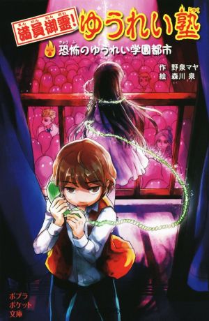 満員御霊！ゆうれい塾 恐怖のゆうれい学園都市 ポプラポケット文庫097-2