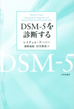 DSM-5を診断する