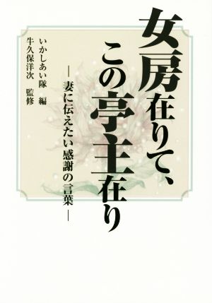 女房在りて、この亭主在り 妻に伝えたい感謝の言葉