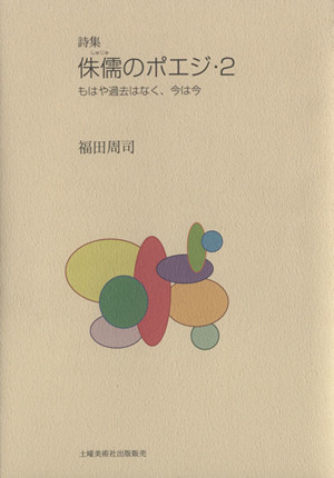 詩集 侏儒のポエジ(2) もはや過去はなく、今は今