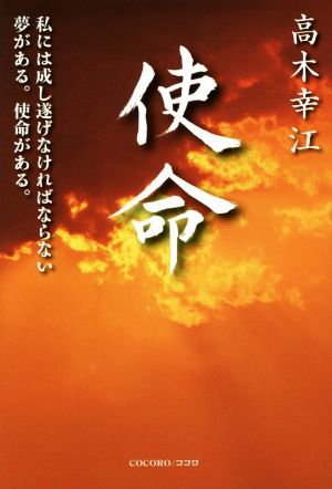 使命 私には成し遂げなければならない夢がある。使命がある。