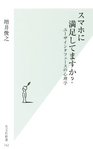 スマホに満足してますか？ ユーザインタフェースの心理学 光文社新書