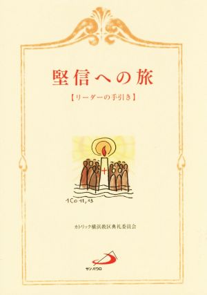 堅信への旅 リーダーの手引き