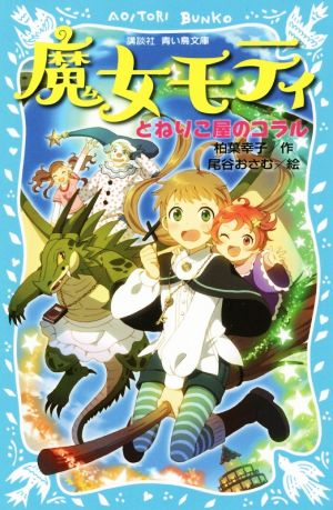 魔女モティ とねりこ屋のコラル 講談社青い鳥文庫