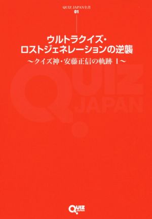 ウルトラクイズ・ロストジェネレーションの逆襲 クイズ神・安藤正信の軌跡 Ⅰ QUIZ JAPAN全書01