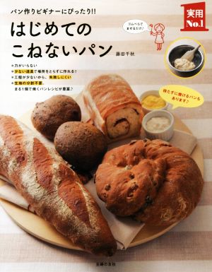 はじめてのこねないパンパン作りビギナーにぴったり!!実用No.1