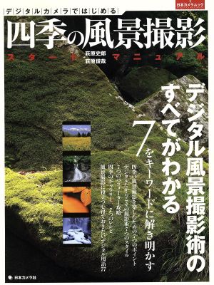 デジタルカメラではじめる 四季の風景撮影 スタートマニュアル 日本カメラムック