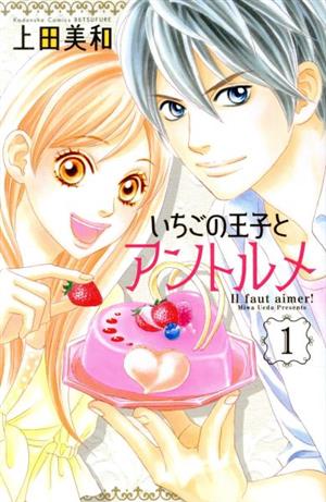 いちごの王子とアントルメ(1) 別冊フレンドKC