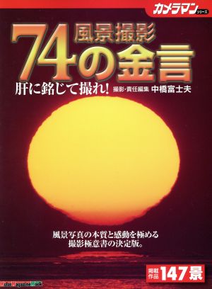 風景撮影74の金言 肝に銘じて撮れ Motor Magazine Mookカメラマンシリーズ