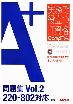 A+問題集(Vol.2) 220-802対応 実務で役立つIT資格CompTIAシリーズ