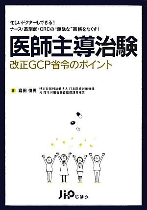 医師主導治験改正GCP省令のポイント