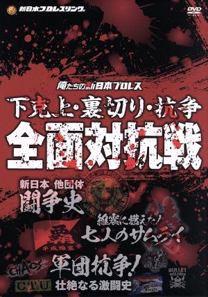 俺たちの新日本プロレス 下克上・裏切り・抗争 全面対抗戦