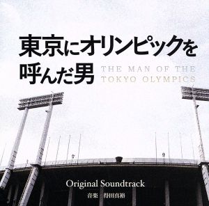 東京にオリンピックを呼んだ男 オリジナルサウンドトラック