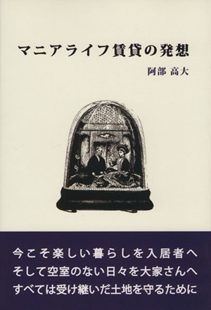 マニアライフ賃貸の発想