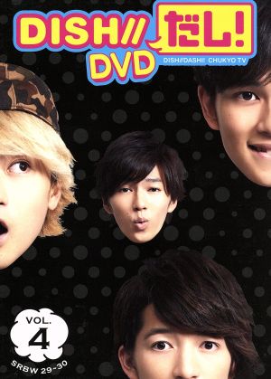 DISH//だし！ DVD VOL.4