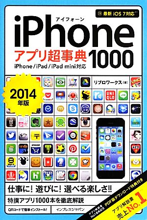 iPhoneアプリ超事典1000(2014年版) iPhone/iPad/iPad mini対応