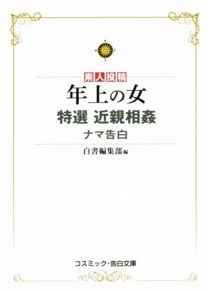 素人投稿 年上の女 特選 近親相姦ナマ告白 コスミック・告白文庫