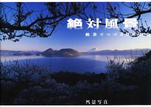 絶対風景 絶景でつづる日本列島