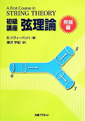 初級講座弦理論 発展編