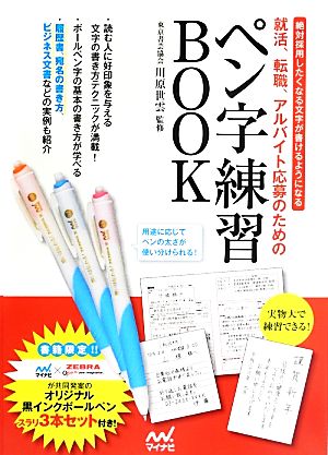 就活、転職、アルバイト応募のためのペン字練習BOOK 絶対採用したくなる文字が書けるようになる