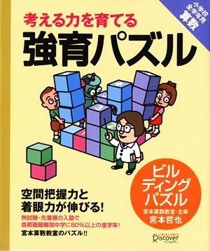 考える力を育てる強育パズル ビルディングパズル