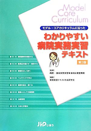 モデル・コアカリキュラムに沿ったわかりやすい病院実務実習テキスト 第3版